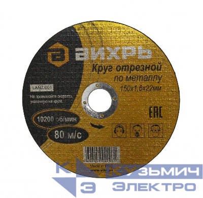 Круг отрезной по металлу 150х1.6х22мм Вихрь 73/1/3/33