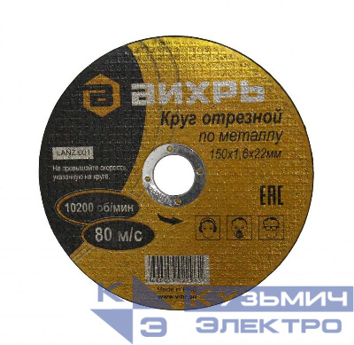 Круг отрезной по металлу 150х1.6х22мм Вихрь 73/1/3/33