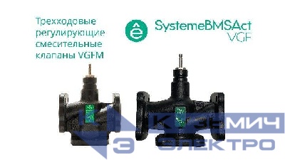 Клапан регулирующий 3-ход смес фланц PN16 DN15 4.0куб.м/ч -20…+130град.C SE VGFM015