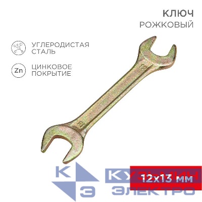Ключ рожковый 12х13мм желт. цинк Rexant 12-5826-2