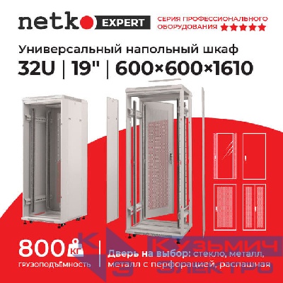 Шкаф напольный 32U серия Expert (600х600х1610), напольный, БЕЗ ПЕРЕДНЕЙ ДВЕРИ, серый, разобранный Netko (упакован в 3 коробки)