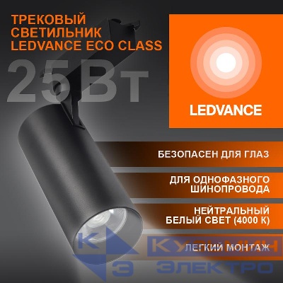 Светильник светодиодный трековый ECO TRACKSP 1PH 25W 840 BKRD 25Вт 2250Лм 4000К IP20 LEDVANCE 4099854233234