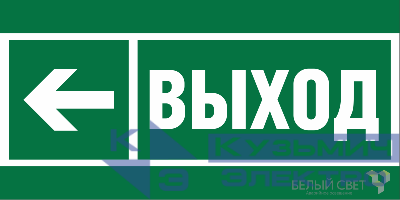 Знак безопасности BL-3015B.E31 "Направление к эвакуационному выходу налево" Белый свет a19654