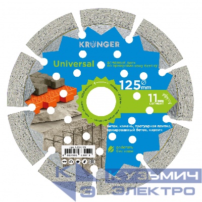 Kronger Алмазный диск по бетону 125 мм Universal Kronger