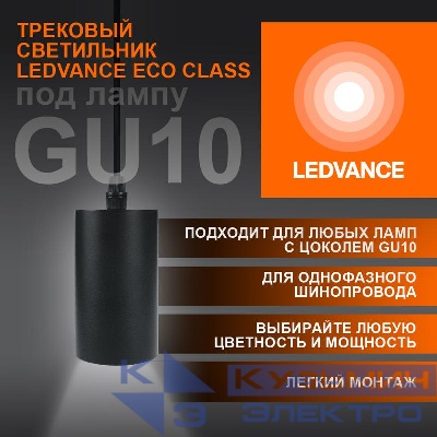 Светильник светодиодный трековый ECO PENDTRACKSP 1PH GU10 BKRD LEDVANCE 4099854257681