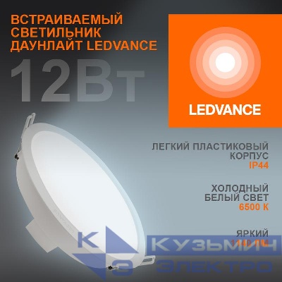 Светильник светодиодный Eco Class Downlight DL 865 WT 12Вт 6500К 1140Лм IP44 LEDVANCE 4099854251313