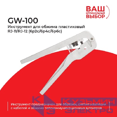 GW-100 Инструмент для обжима (кримпер) пластиковый RJ-11/RJ-12 (6p2c/6p4c/6p6c) РАСПРОДАЖА