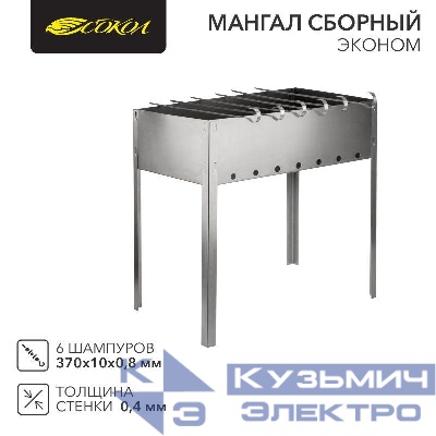 Мангал сборный "ЭКОНОМ" в пленке с шампурами СОКОЛ 62-0007
