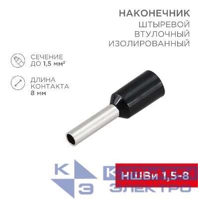 Наконечник штыревой втулочный изол. (НШВИ F-8мм) 1.5кв.мм (СЕ015008black) черн. (уп.100шт) Rexant 08-0814