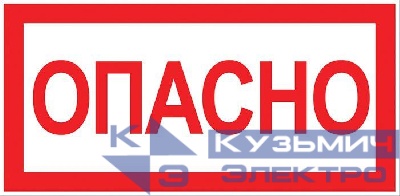 Знак "Опасно" 100х200мм EKF an-3-04