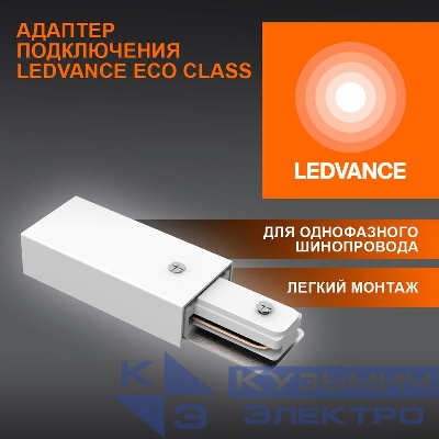 Аксессуар для трекового светильника ECO TRACKRAIL1PH SUPPLY C WH LEDVANCE 4099854256202