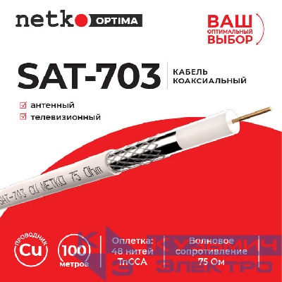Кабель коаксиальный SAT-703, 75 Ом (CU, оплетка 48 нитей TnCCA), белый (100м) NETKO Optima