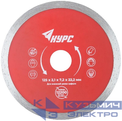Диск отрезной алмазный сплошной по кафелю 125х2.1х7.2х22.2мм влажная резка КУРС 37252