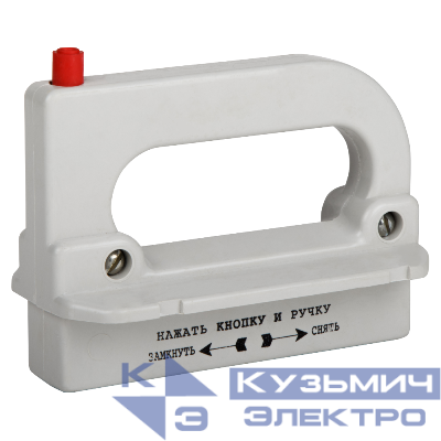 Рукоятка съема ППН/ПН2 УХЛ3 КЭАЗ 110460