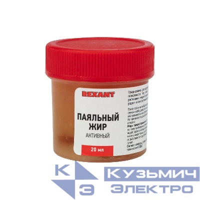 Жир паяльный "Активный" 20г (уп.10шт) Rexant 09-3670