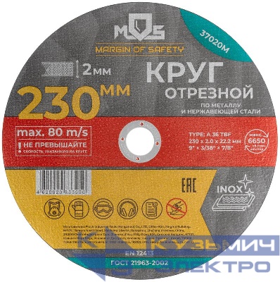 Круг отрезной по металлу посадочный диаметр 22.2мм 230х2.0мм MOS 37020М