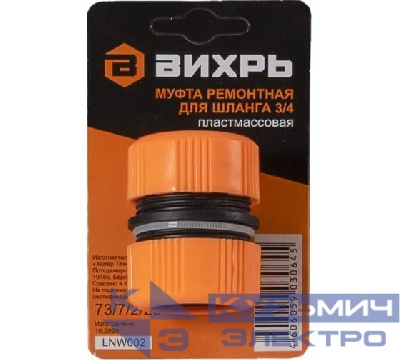 Муфта ремонтная для шланга 3/4 Вихрь 73/7/2/20