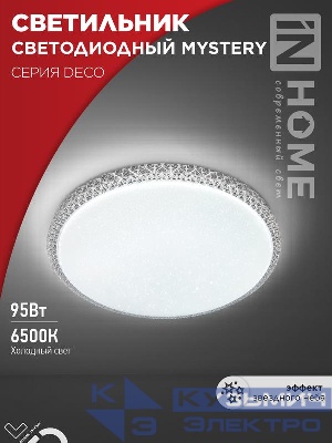 Светильник светодиодный DECO MYSTERY 95Вт 6500К 10000лм 230В 500х73мм IN HOME 4690612058641