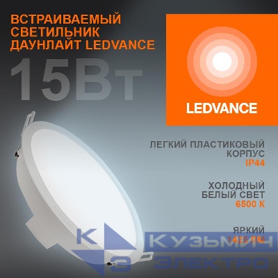 Светильник светодиодный Eco Class Downlight DL 865 WT 15Вт 6500К 1425Лм IP44 LEDVANCE 4099854251351