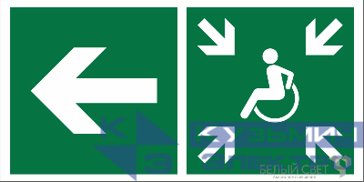 Знак безопасности BL-3517.E75"Напр. движ. к пункту сбора(безоп.зоне)МГН налево" Белый свет a18621