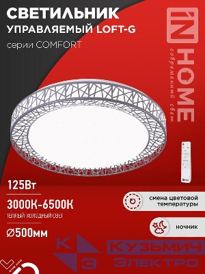 Светильник светодиодный COMFORT LOFT-G 125Вт 3000-6500К 10000лм 230В 500х105мм с пультом ДУ IN HOME 4690612059518