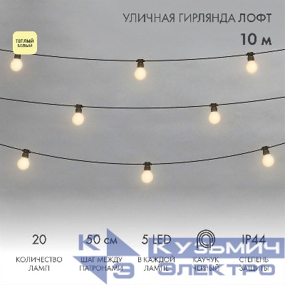 Гирлянда светодиодная "Лофт" 20 матов. ламп х 5LED 60Вт IP44 уличная влагостойкая провод каучук черн. Neon-Night 331-356