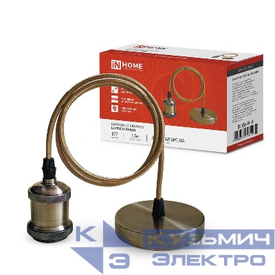 Патрон LOFT-Е27-R15AB со шнуром 1.5м античная бронза IN HOME 4690612054612