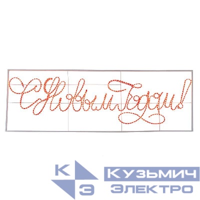 Фигура-надпись прописная светодиодная "С Новым Годом" 230х90см LED красн. 85Вт 230В IP65 дюралайт Neon-Night 501-113