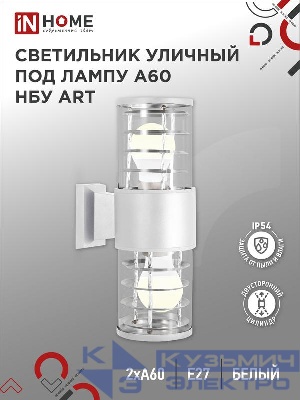 Светильник НБУ ART-2хA60-WH E27 IP54 уличный настен. двусторон. под лампу 2хA60 алюм. бел. IN HOME 4690612051819