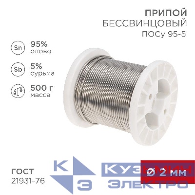 Припой ПОСу 95-5 500г d2мм (олово 95% сурьма 5%) бессвинцовый ГОСТ 21931-76 катушка Rexant 09-3517