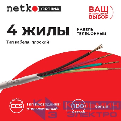 Кабель Телефонный 4с, CCS, 100м, плоский, белый NETKO Optima