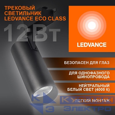 Светильник светодиодный трековый ECO TRACKSP 1PH 12W 840 BKRD 12Вт 1080Лм 4000К IP20 LEDVANCE 4099854233111