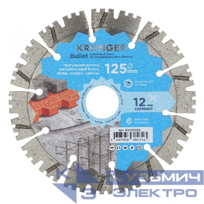 Kronger Алмазный диск по бетону 125 мм Bullet Kronger