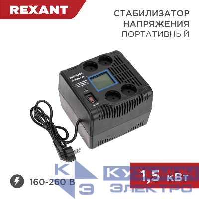 Стабилизатор напряжения портативный REX-PR-1500 REXANT 11-5031