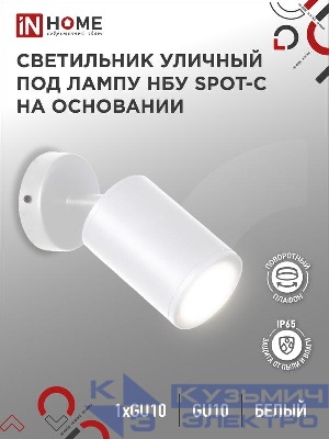 Светильник НБУ SPOT-CW IP65 230В уличный под лампу GU10 на основании алюм. бел. IN HOME 4690612049106