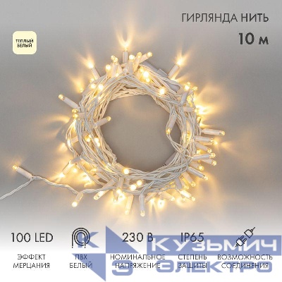 Гирлянда светодиодная "Нить" 10м 100LED тепл. бел. 10Вт 230В IP65 эффект мерцания провод ПВХ бел. (нужен шнур питания 303-500-1) Neon-Night 305-266