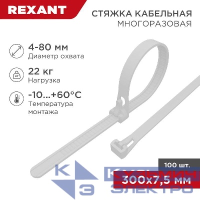 Хомут кабельный 7.5х300 многоразовый нейл. СКМ-300 бел. (уп.100шт) Rexant 07-0309