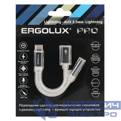 Адаптер звук+зарядка ELX-CSA01-C01 Lightning 2 Lightning-3.5мм 8см блистер бел. ERGOLUX 15290