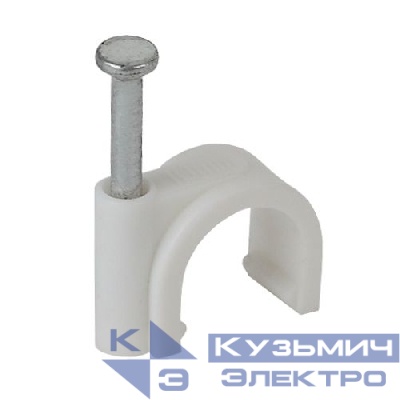 Скоба круглая 7мм пластик. (уп.50шт) SK-7 Эра Б0038892