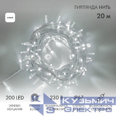 Гирлянда светодиодная "Нить" 20м 200LED бел. 18Вт 230В IP67 эффект мерцания (каждый 5-ый диод) провод каучук бел. (нужен шнур питания 315-001) Neon-Night 315-185