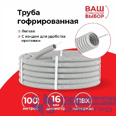 Труба гофрированная, ПВХ, легкая, с зондом, d16 мм, серая, 100м "УП" (аналог 69783)