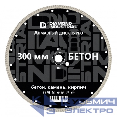 Diamond Industrial Диск алмазный турбо по бетону, кирпичу, камню 300x10x25,4 мм Diamond Industrial