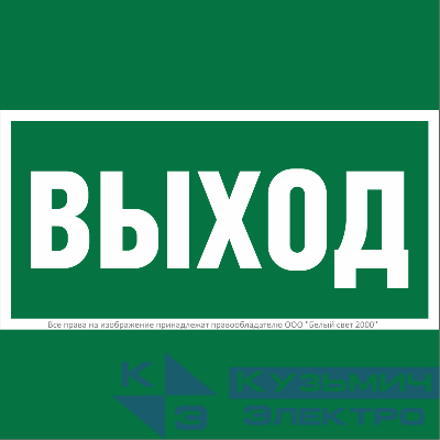 Знак безопасности BL-1515.E22 "Выход" Белый Свет a28939