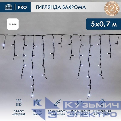 Гирлянда светодиодная "Айсикл" (бахрома) 5х0.7м 152LED бел. 12Вт IP67 эффект мерцания провод черн. каучук Neon-Night 255-365