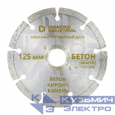 Diamond Industrial Алмазный диск по бетону, кирпичу, камню сегментный 125 мм DILITE by Diamond Industrial