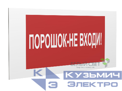 Знак безопасности PP-36162.F25"Порошок-не входи" Белый свет a17746