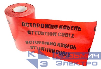 Лента сигнальная "Осторожно кабель" ЛСЭ 250мм 100м Rexant 19-3025