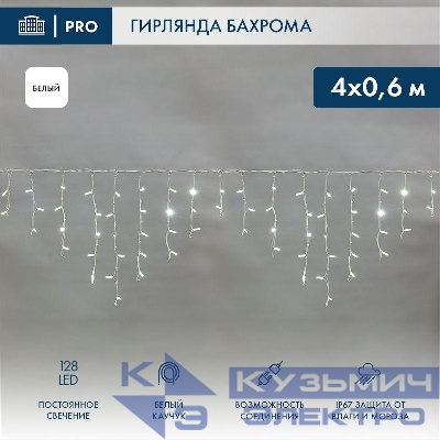Гирлянда светодиодная "Айсикл" (бахрома) 4х0.6м 128LED бел. 10Вт 230В IP67 провод каучук бел. (нужен шнур питания 315-001) Neon-Night 255-205