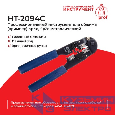 HT-2094C Профессиональный инструмент для обжима (кримпер) 4p4c, 4p2c металлический , Hanlong для Netko РАСПРОДАЖА