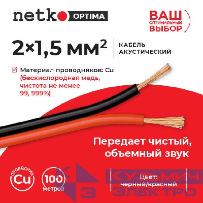 Кабель акустический 2*1.5мм2 (7*19*0.12мм) BC, 100м, пластиковая катушка, черный/красный NETKO Optima